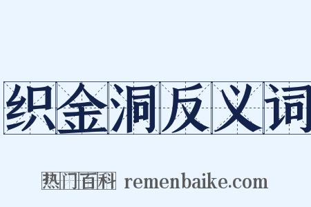 织金洞反义词是什么意思的图片